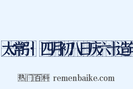 太常引·四月初八日庆六十造句是什么意思的图片